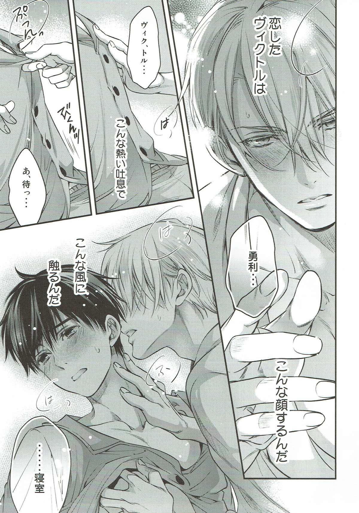明日は月から恋が落ちてくるよ【ユーリ!!! on ICE/ヴィク勇】 page 17