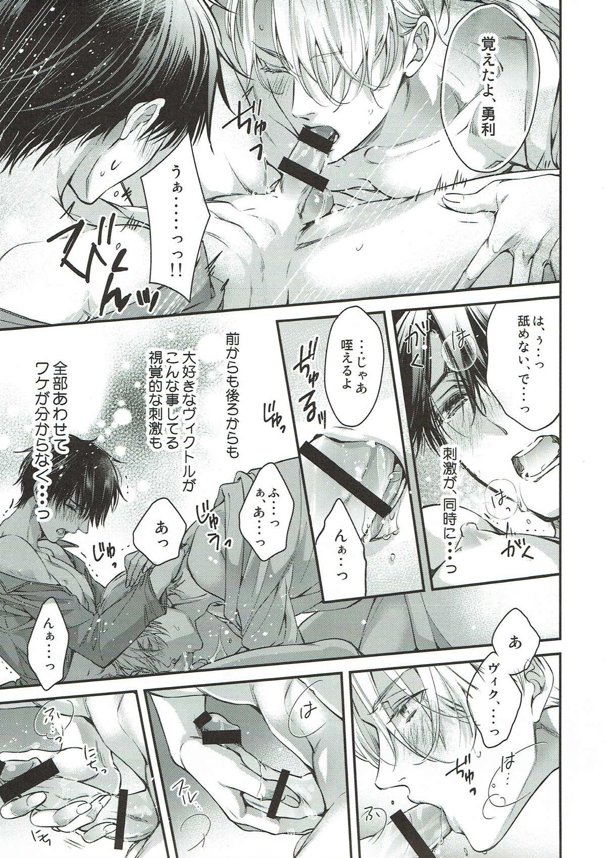 明日は月から恋が落ちてくるよ【ユーリ!!! on ICE/ヴィク勇】 page 23