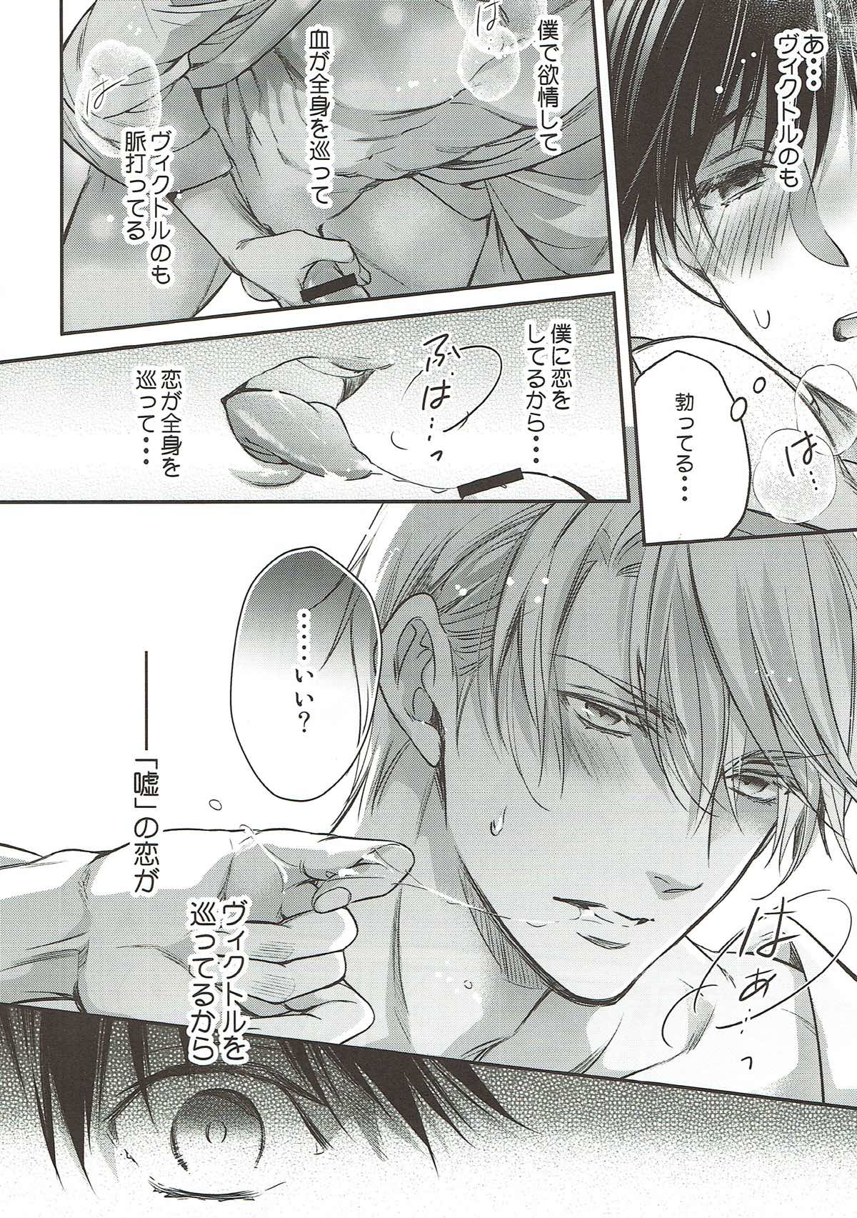明日は月から恋が落ちてくるよ【ユーリ!!! on ICE/ヴィク勇】 page 24