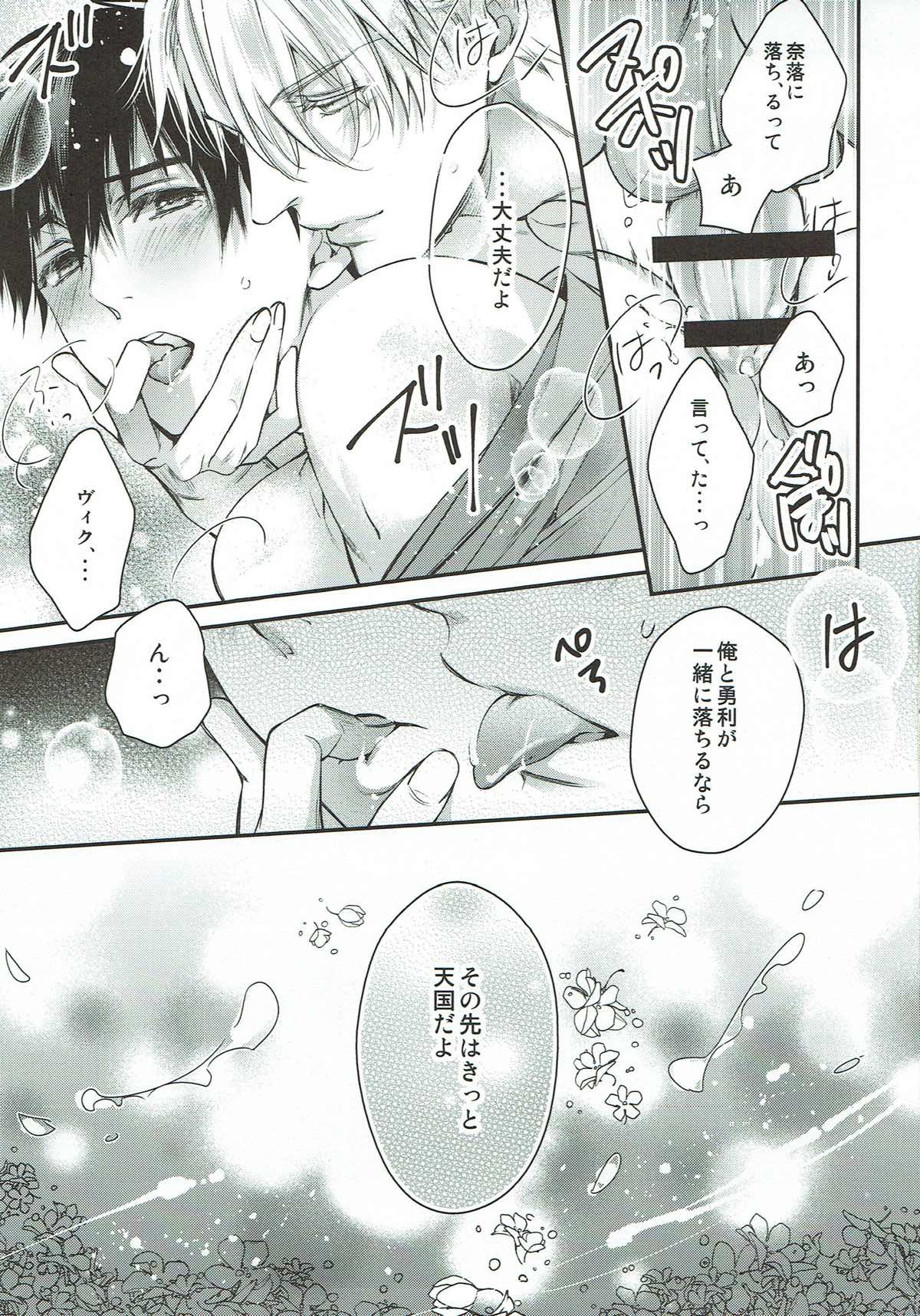 明日は月から恋が落ちてくるよ【ユーリ!!! on ICE/ヴィク勇】 page 31
