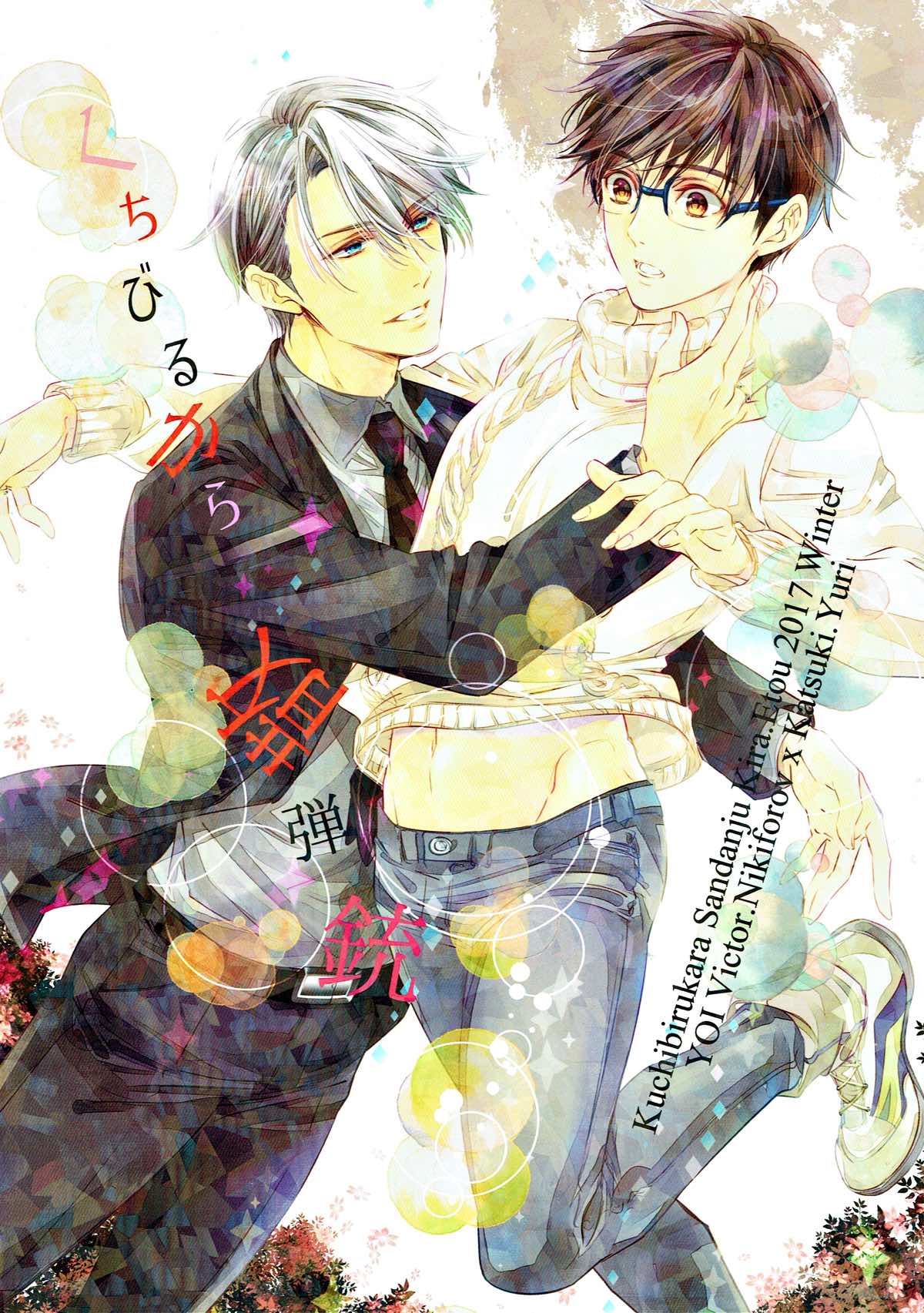 明日は月から恋が落ちてくるよ【ユーリ!!! on ICE/ヴィク勇】 page 45