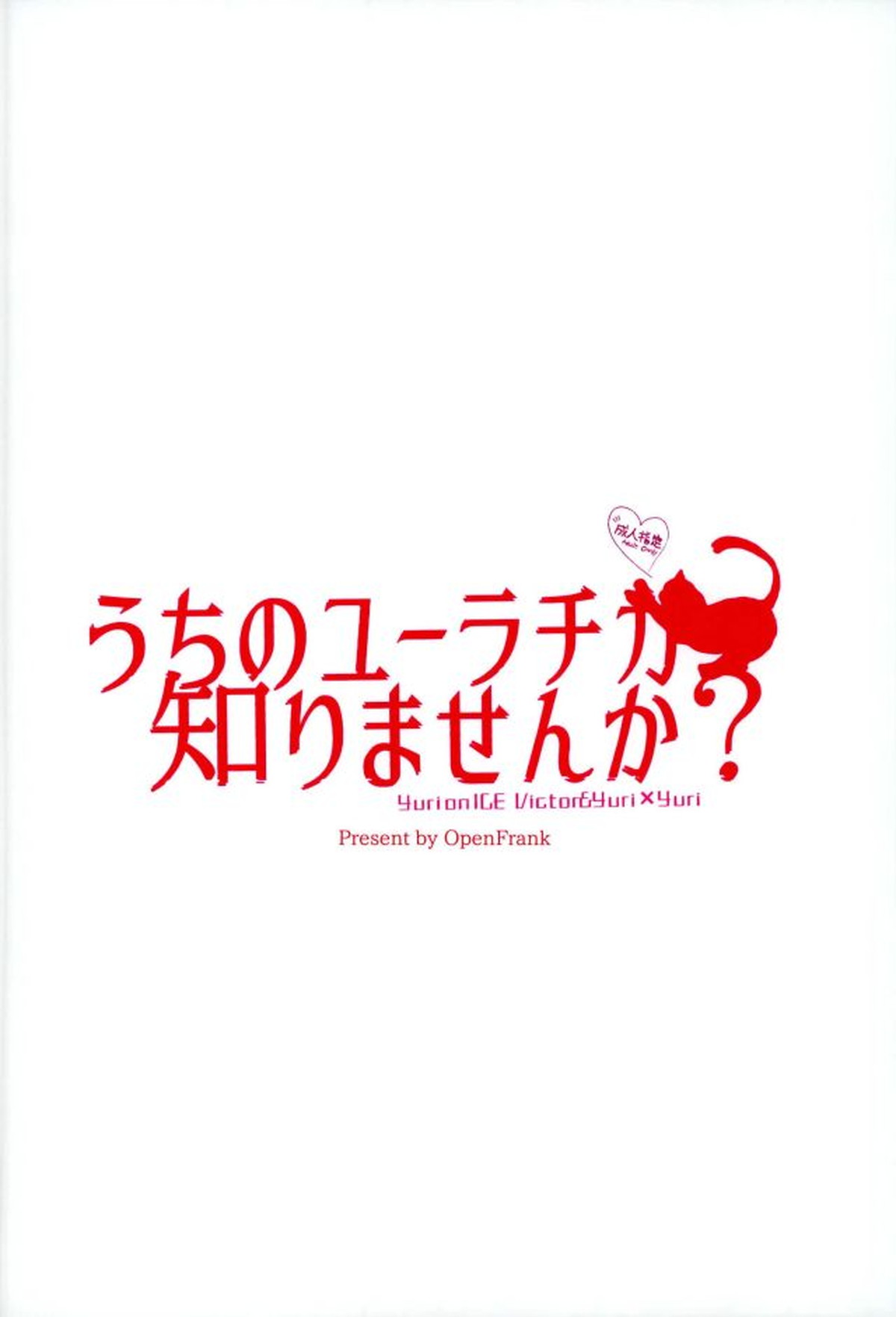 うちのユーラチカ知りませんか【ユーリ!!! on ICE/ヴィクユリ】 page 24