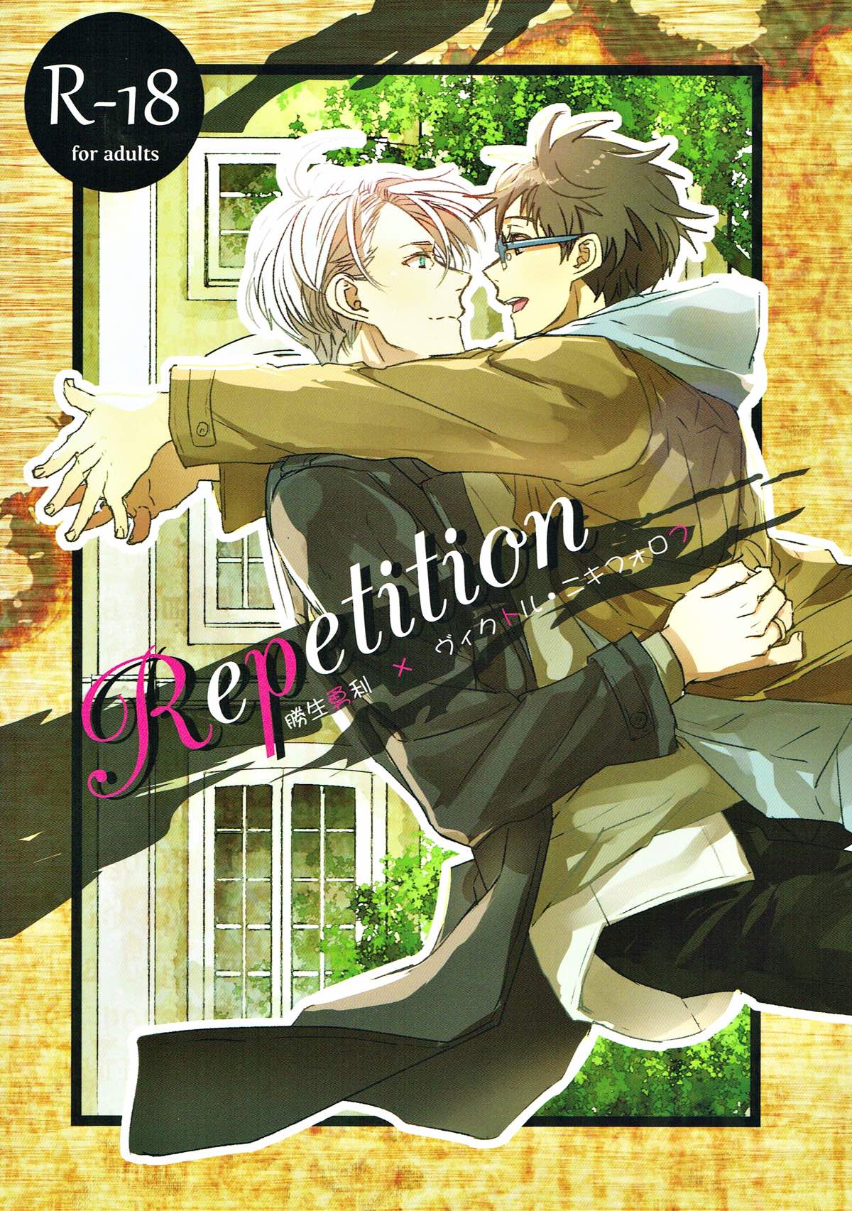 BL manga "Repetition【ユーリ!!! on ICE/勇ヴィク】" cover image