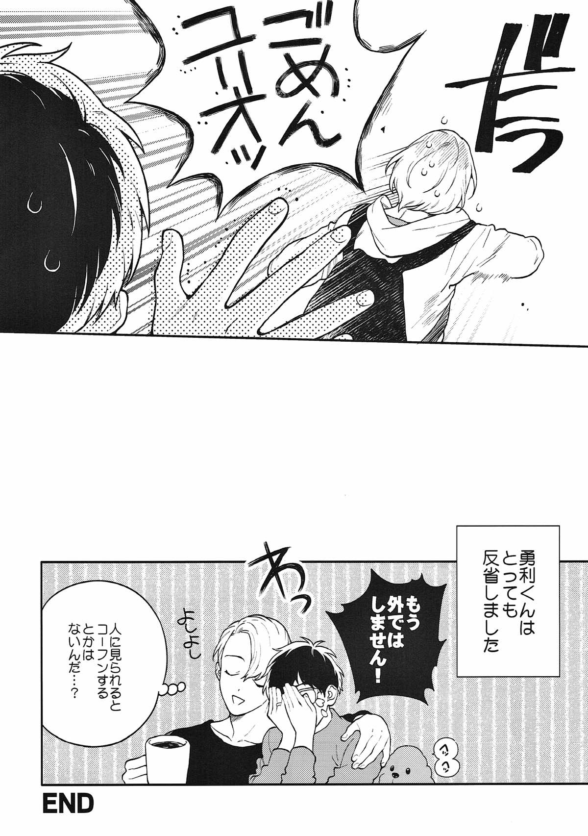ロッカールームデート【ユーリ!!! on ICE/ヴィク勇】 page 19