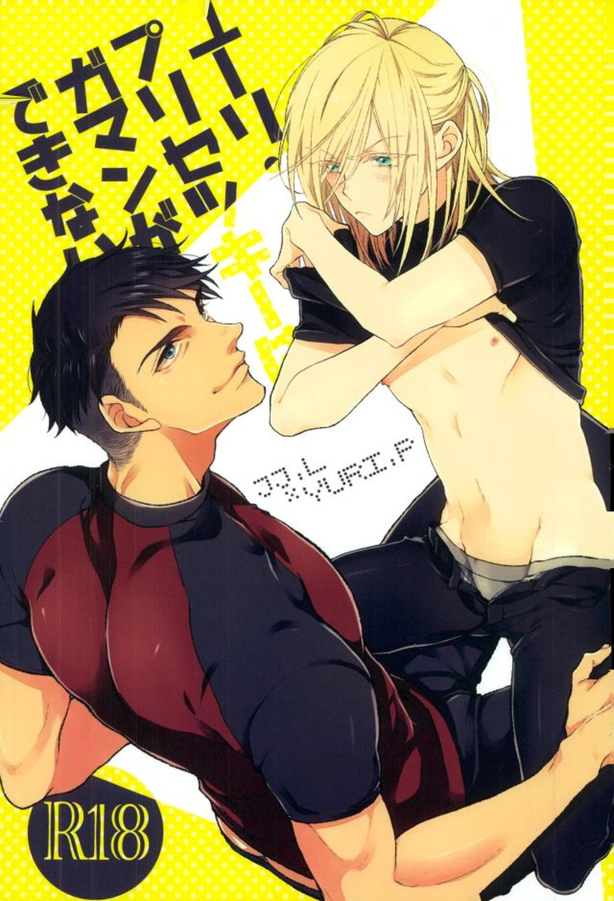 Recommended BL manga "ユーリ・プリセツキーはガマンができない【ユーリ!!! on ICE/Jユリ】" cover image