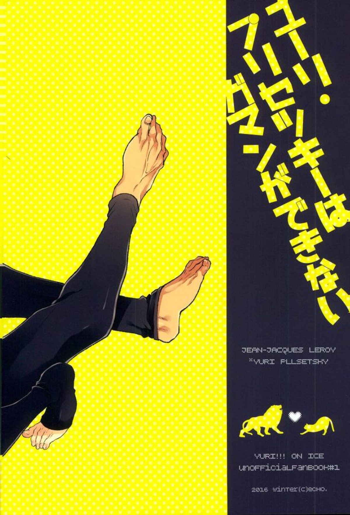ユーリ・プリセツキーはガマンができない【ユーリ!!! on ICE/Jユリ】 page 28