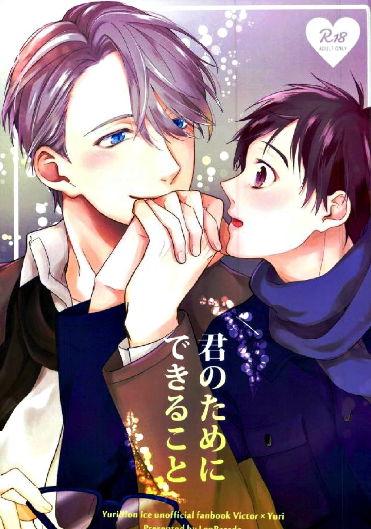 Recommended BL manga "君のためにできること【ユーリ!!! on ICE/ヴィク勇】" cover image