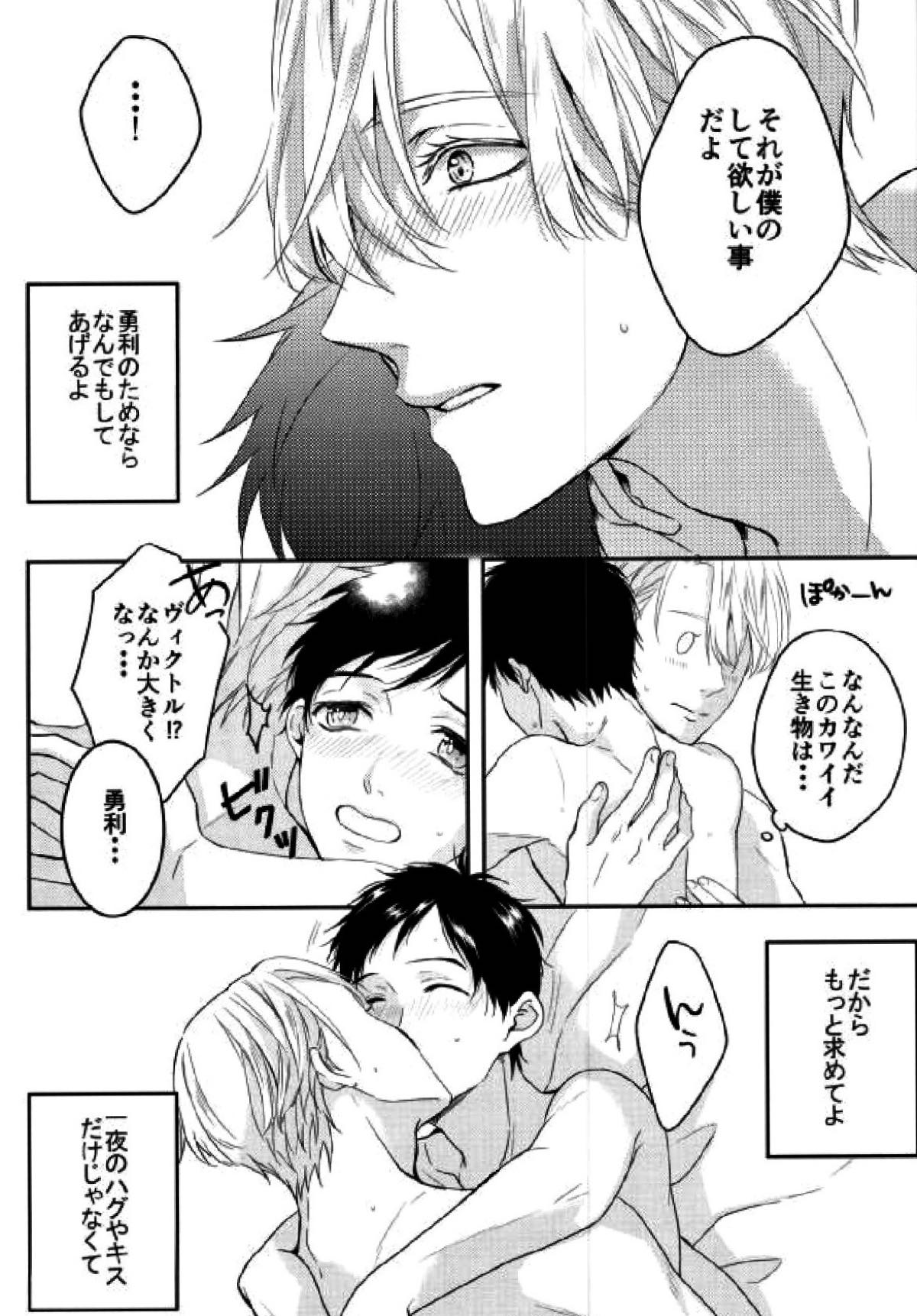 君のためにできること【ユーリ!!! on ICE/ヴィク勇】 page 24