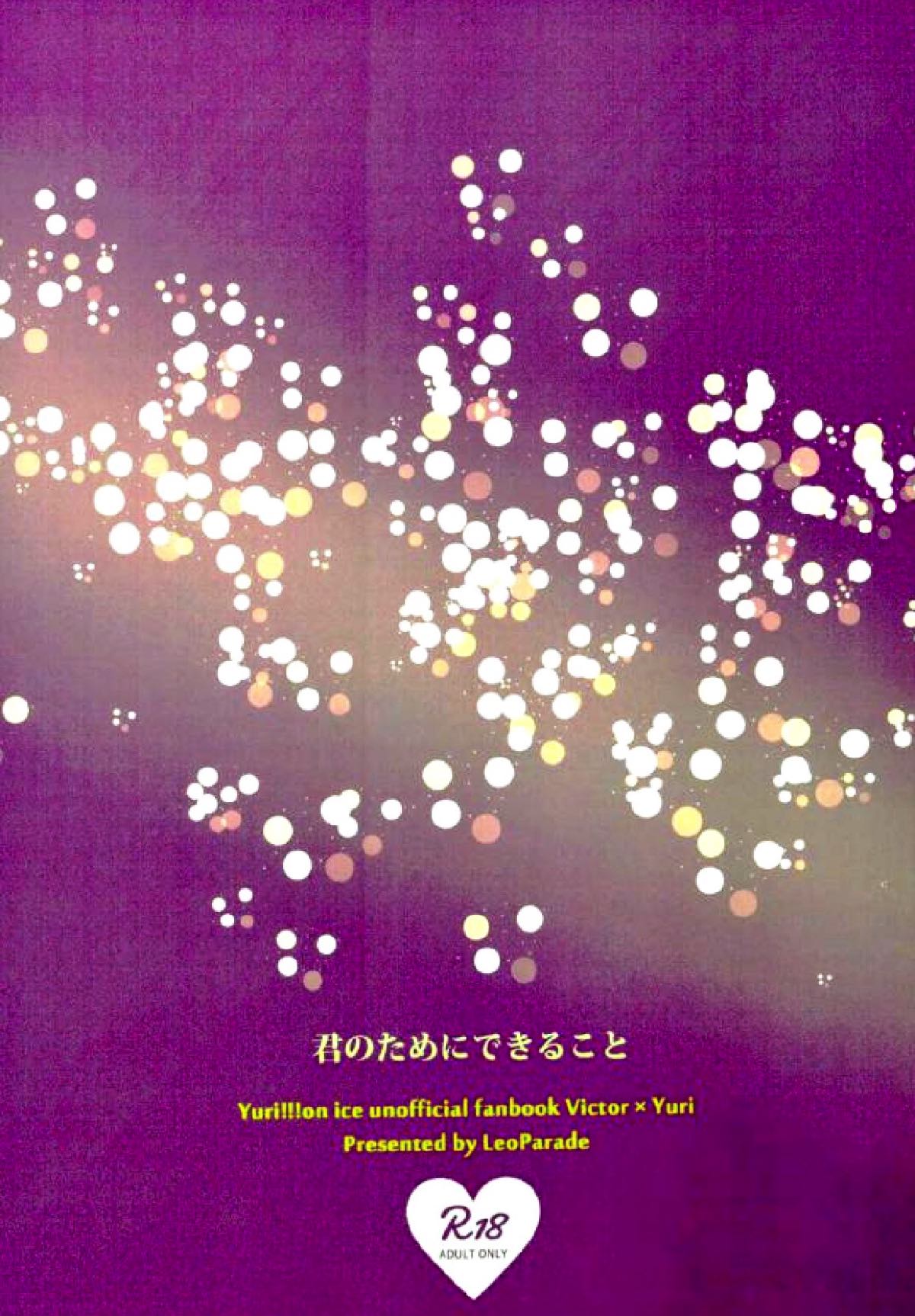 君のためにできること【ユーリ!!! on ICE/ヴィク勇】 page 26