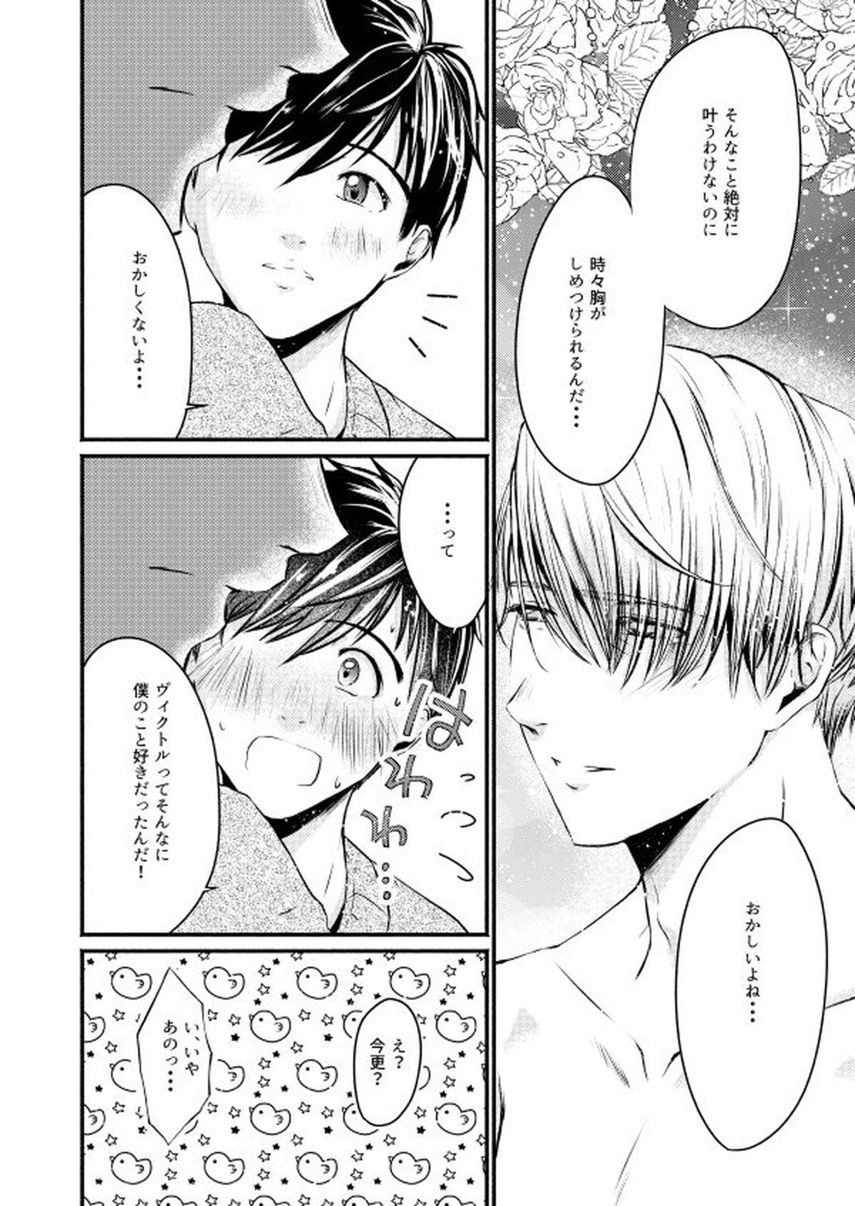 Happy birthday, My sweetie【ユーリ!!! on ICE/ヴィク勇】 page 14