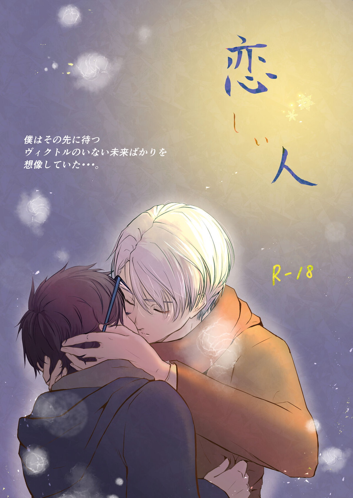 Recommended BL manga "恋しい人【ユーリ!!! on ICE/ヴィク勇】" cover image