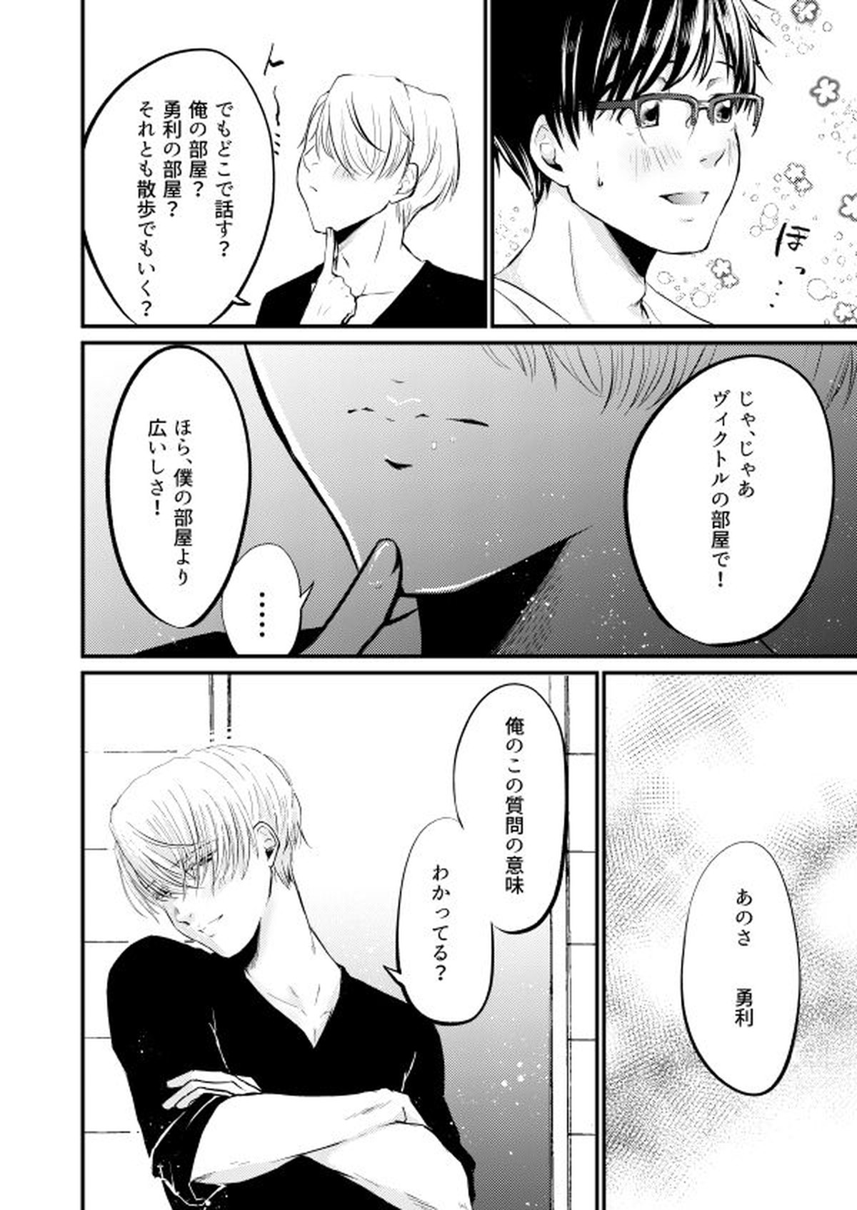 恋しい人【ユーリ!!! on ICE/ヴィク勇】 page 27