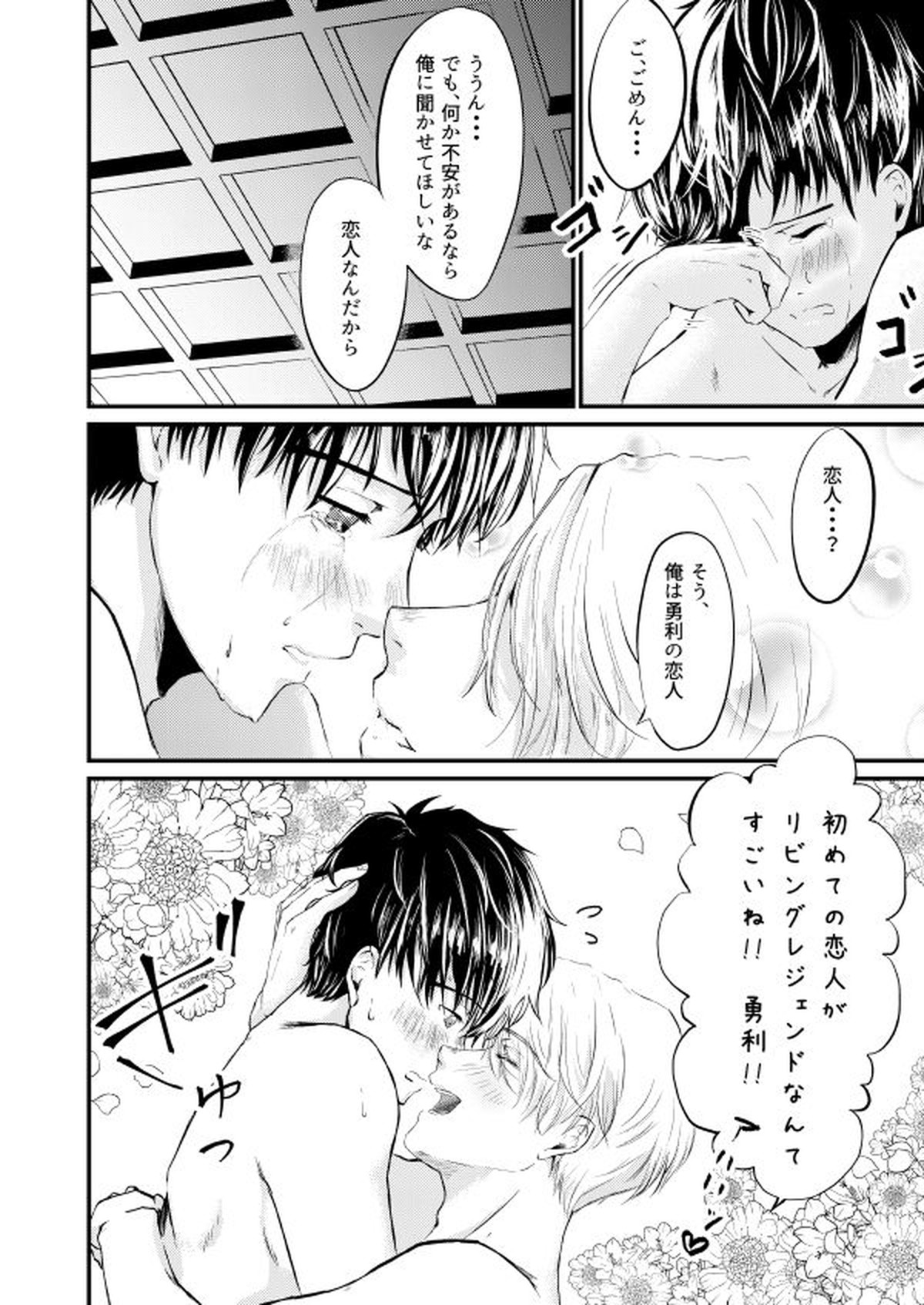 恋しい人【ユーリ!!! on ICE/ヴィク勇】 page 39
