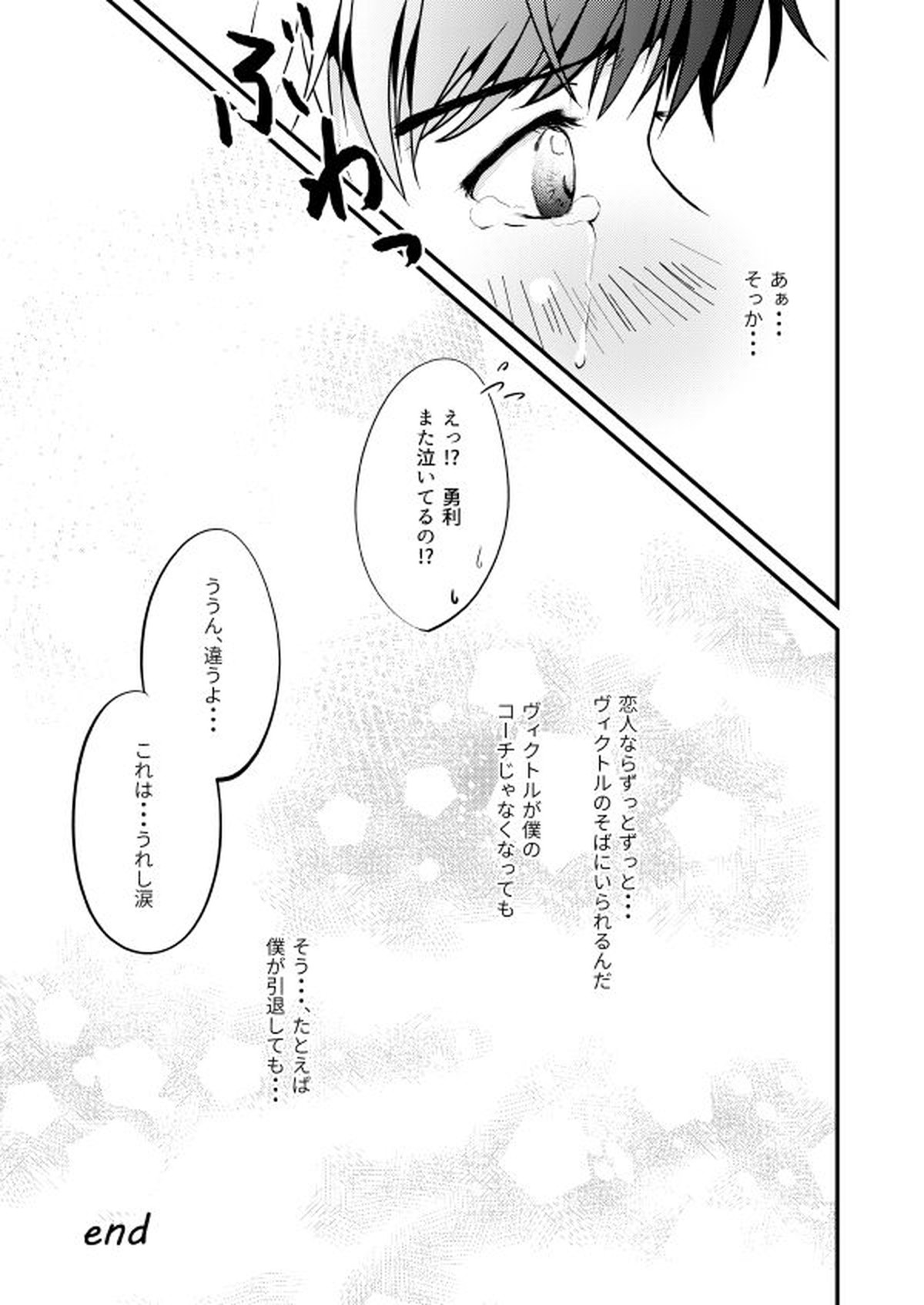 恋しい人【ユーリ!!! on ICE/ヴィク勇】 page 40