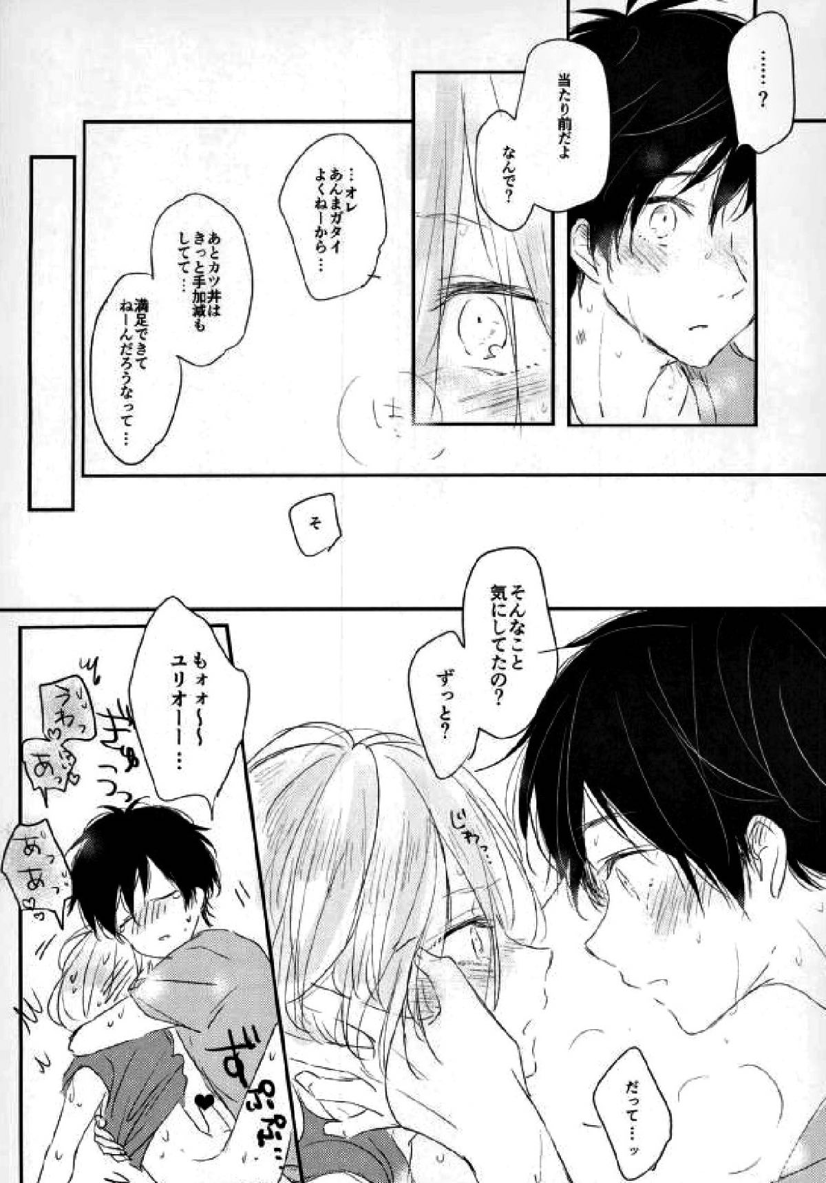 mad about you!【ユーリ!!! on ICE/勇ユリ】 page 19