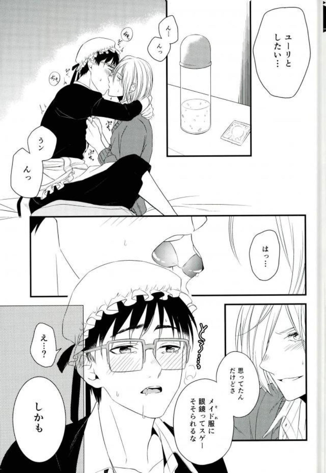 Order Maid【ユーリ!!! on ICE/ユリ勇】 page 17