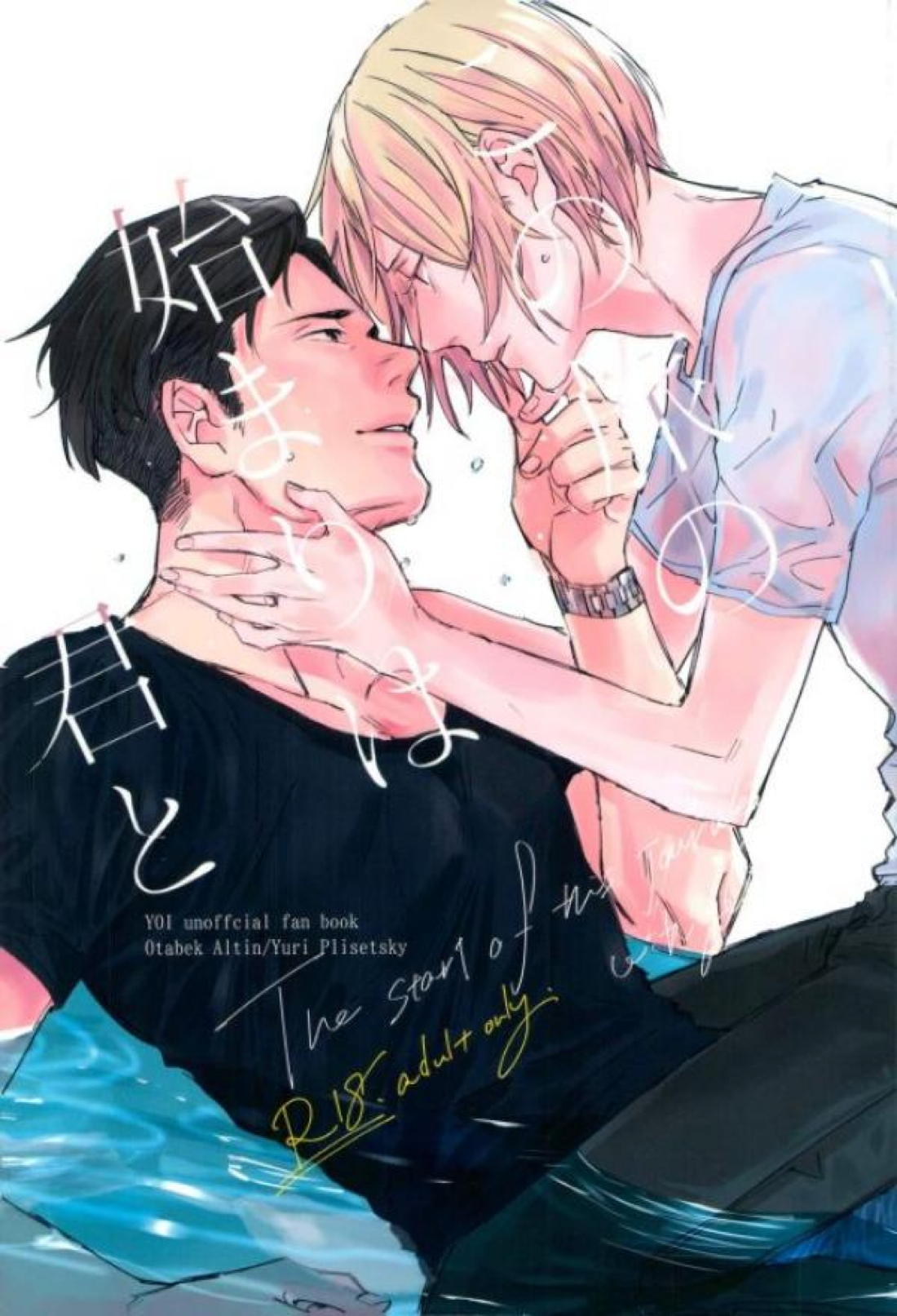Recommended BL manga "この旅の始まりは君と【ユーリ!!! on ICE/オタユリ】" cover image