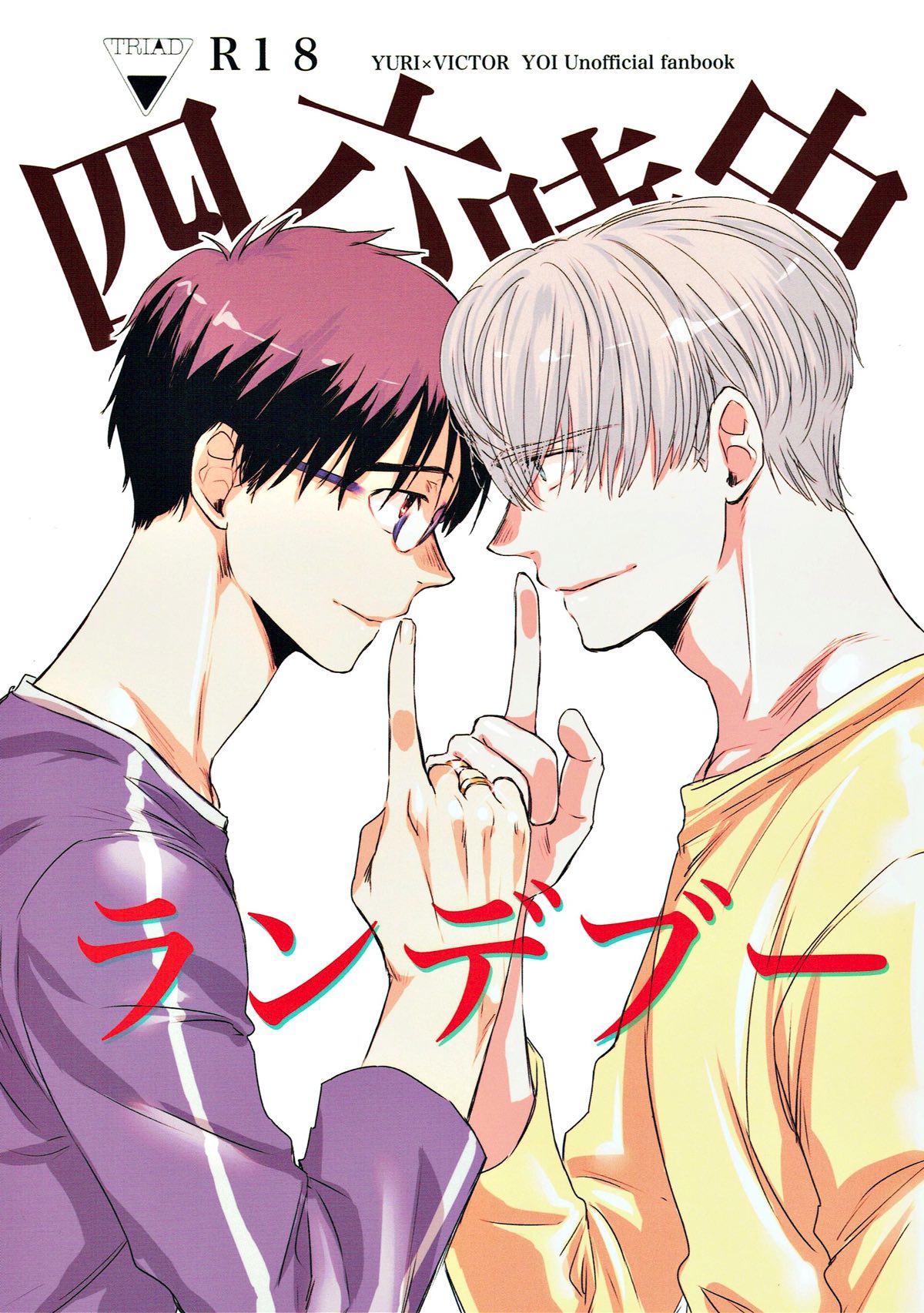 BL manga "四六時中ランデブー【ユーリ!!! on ICE/勇ヴィク】" cover image