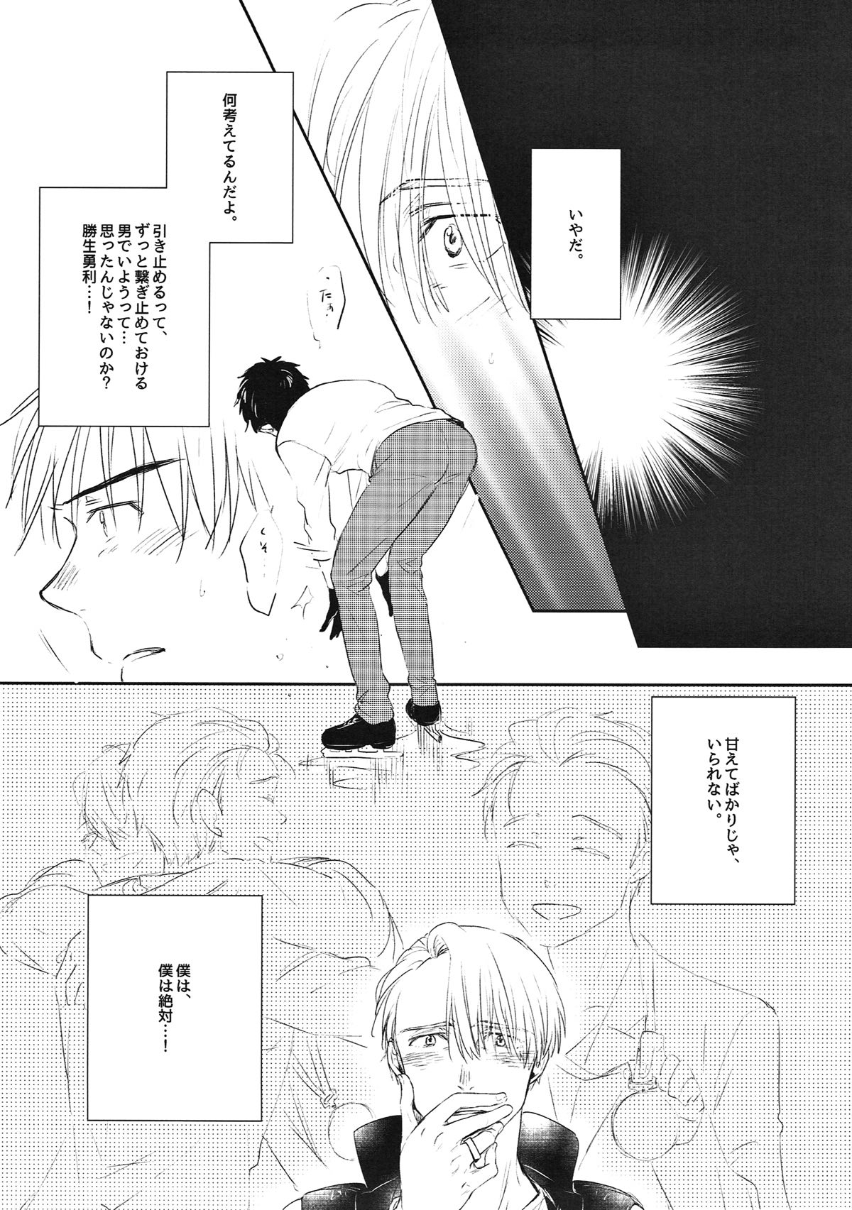 四六時中ランデブー【ユーリ!!! on ICE/勇ヴィク】 page 22