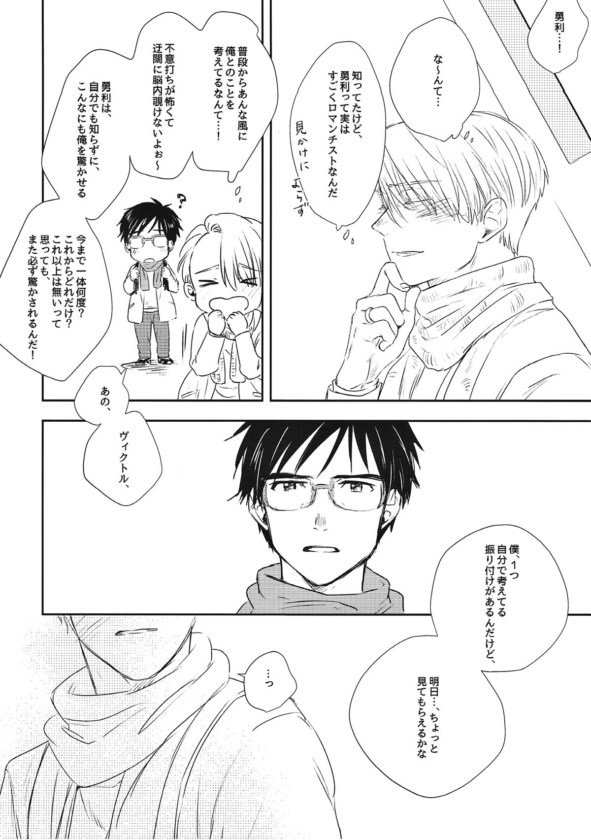 四六時中ランデブー【ユーリ!!! on ICE/勇ヴィク】 page 23