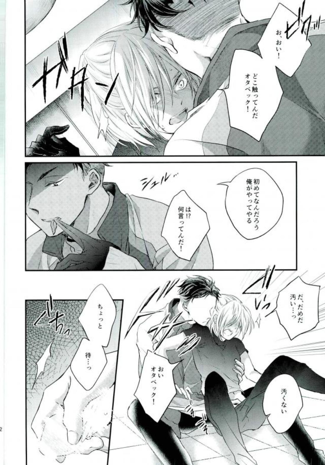 メルトダウン【ユーリ!!! on ICE/オタユリ】 page 11