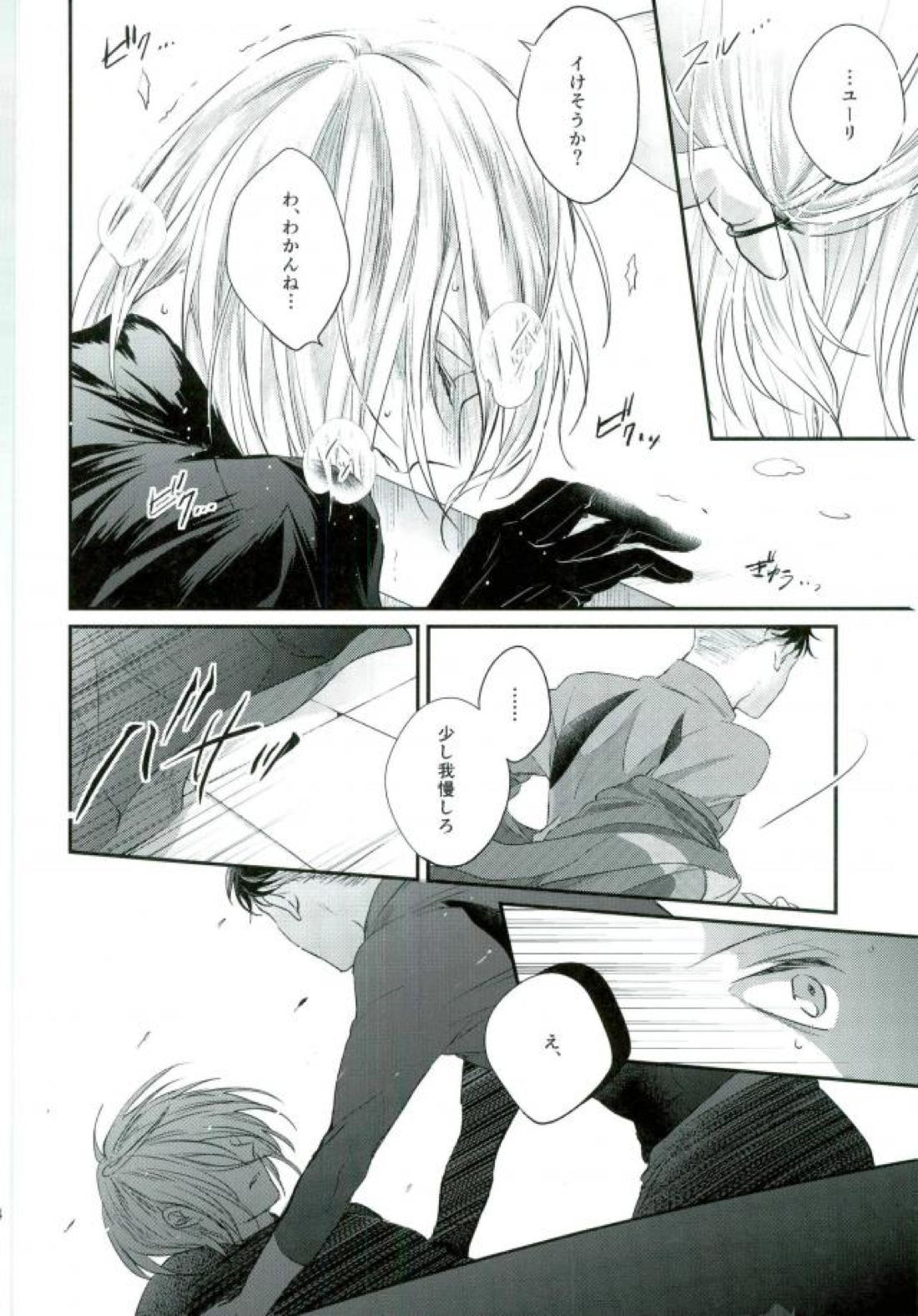 メルトダウン【ユーリ!!! on ICE/オタユリ】 page 13