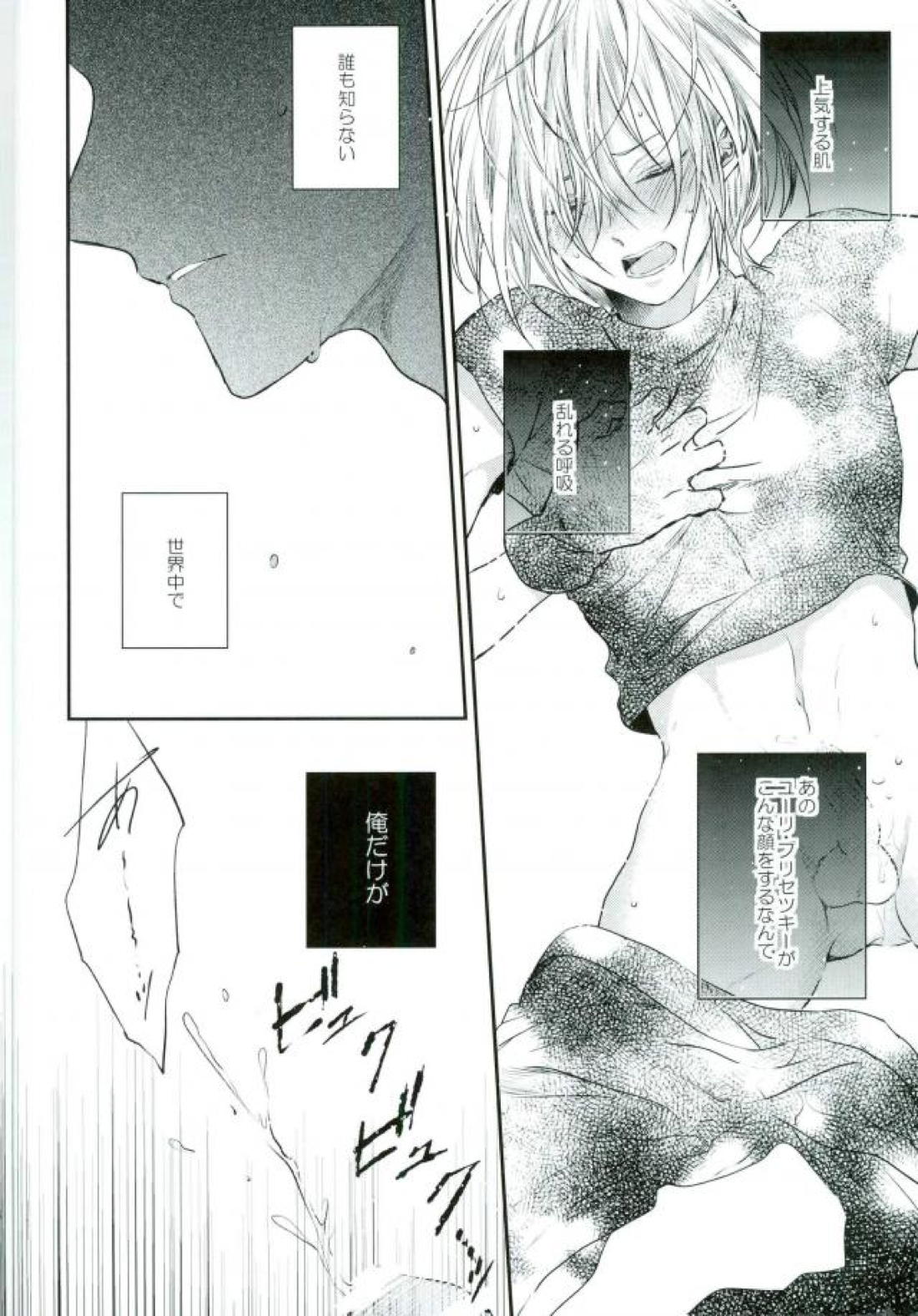 メルトダウン【ユーリ!!! on ICE/オタユリ】 page 15