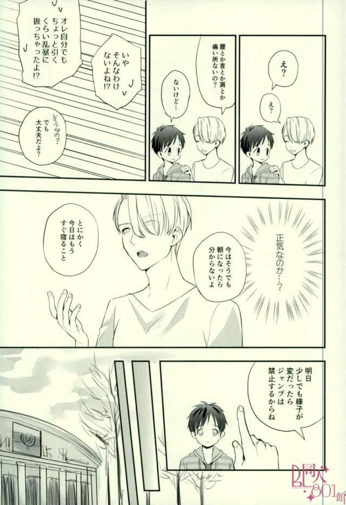 cocho cocho【ユーリ!!! on ICE/ヴィク勇】 page 23