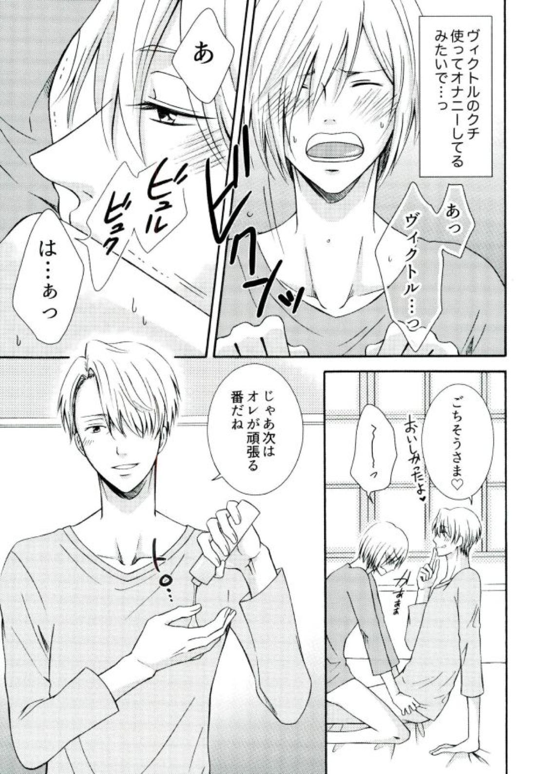 Secret potion【ユーリ!!! on ICE/ヴィクユリ】 page 18