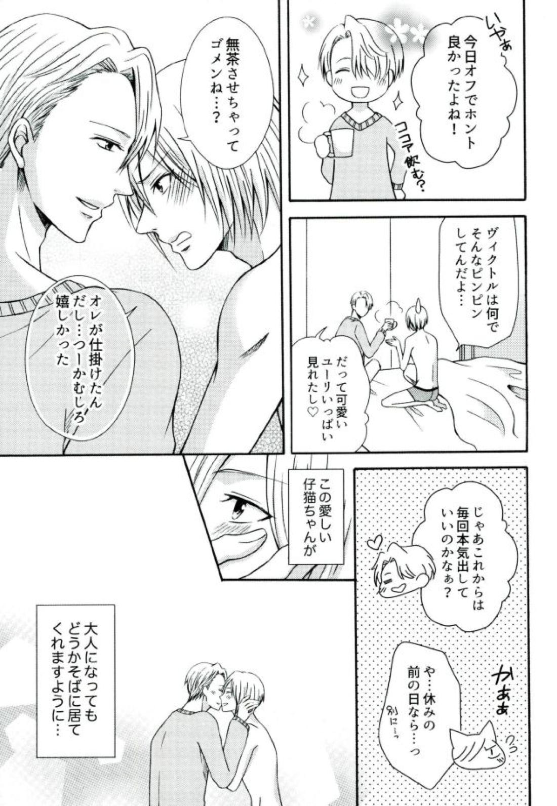 Secret potion【ユーリ!!! on ICE/ヴィクユリ】 page 24