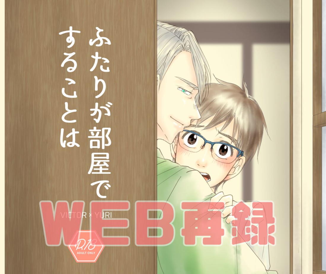 Recommended BL manga "ふたりが部屋ですることは【ユーリ!!! on ICE/ヴィク勇】" cover image
