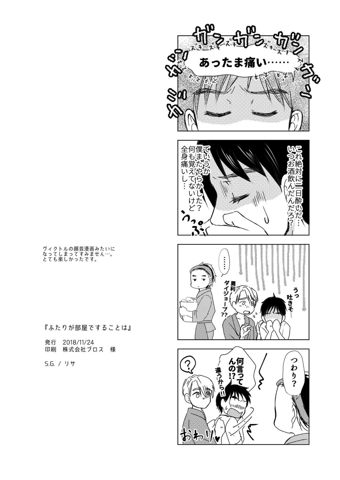 ふたりが部屋ですることは【ユーリ!!! on ICE/ヴィク勇】 page 25