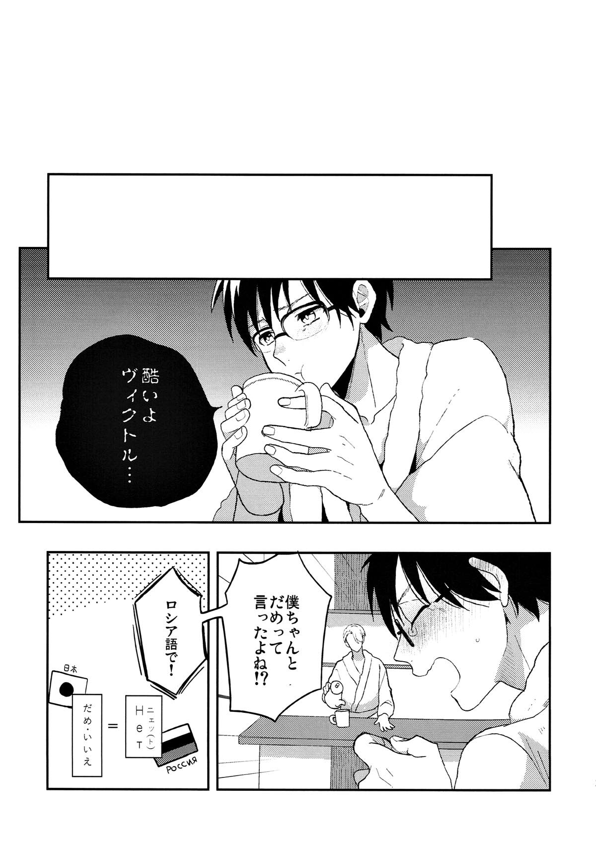 ふしだらな果肉【ユーリ!!! on ICE/ヴィク勇】 page 24