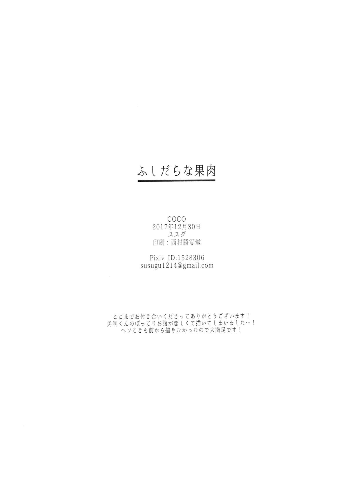 ふしだらな果肉【ユーリ!!! on ICE/ヴィク勇】 page 27
