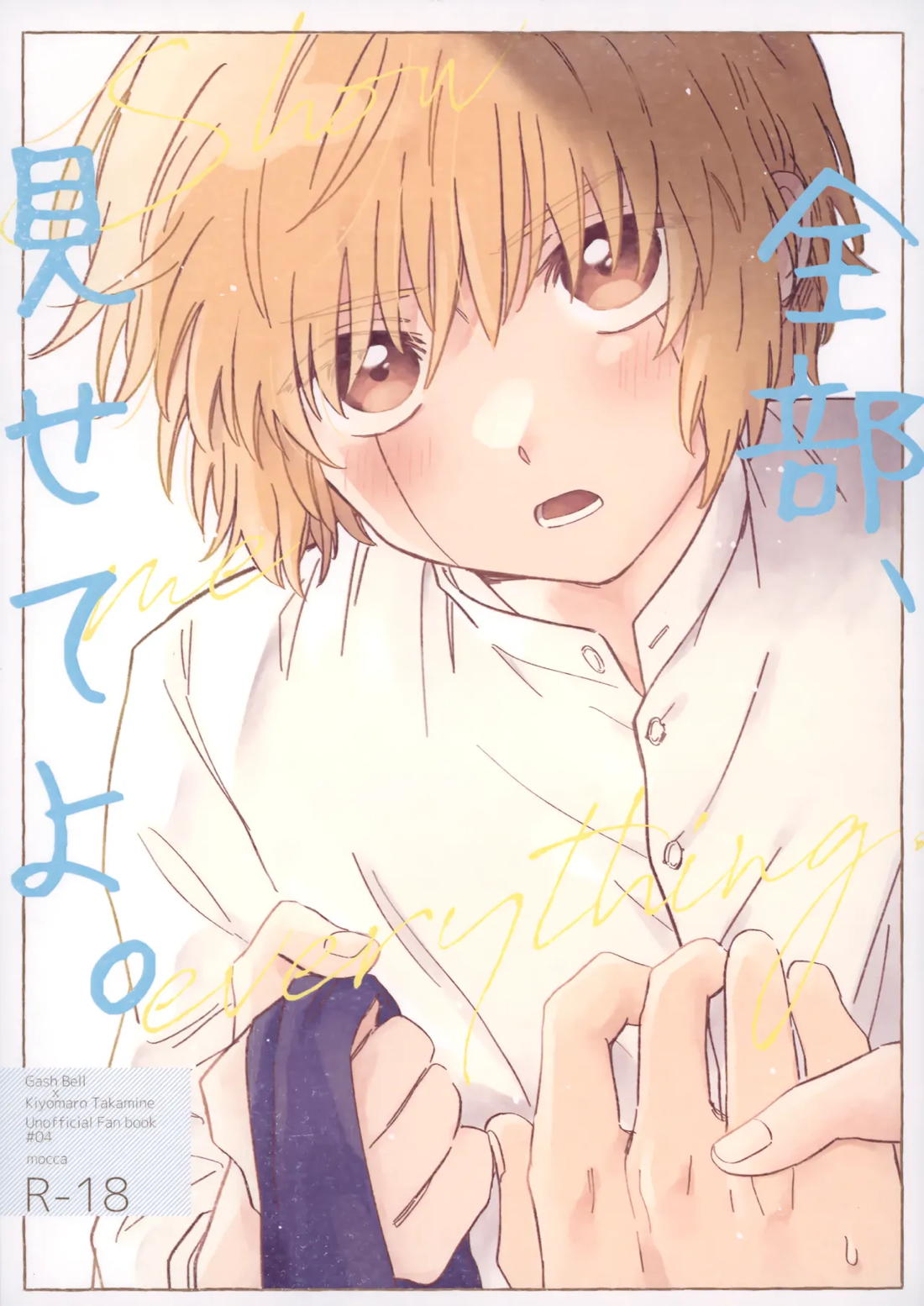 Recommended BL manga "全部、見せてよ。【金色のガッシュ!!/ガ清】" cover image