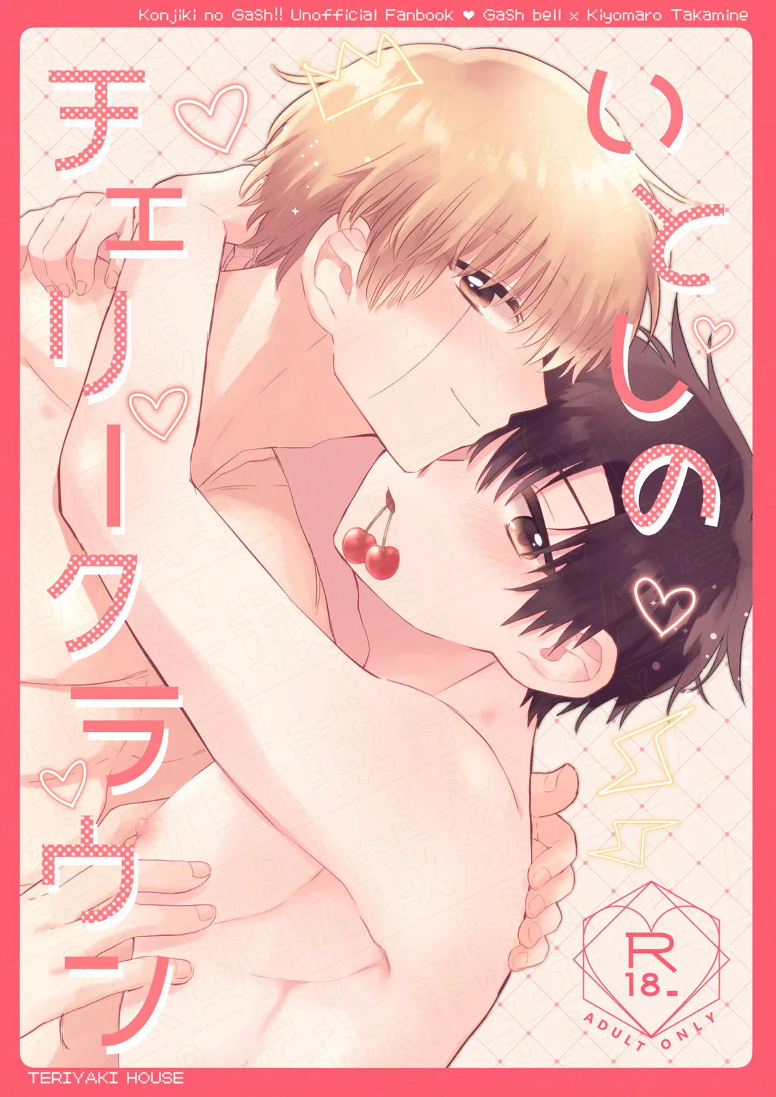 Recommended BL manga "いとしのチェリークラウン【金色のガッシュ!!/ガ清】" cover image