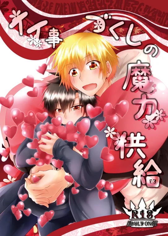 Recommended BL manga "イイ事づくしの魔力供給【金色のガッシュ!!/ガ清】" cover image