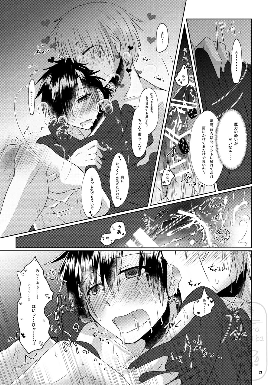 イイ事づくしの魔力供給【金色のガッシュ!!/ガ清】 page 20